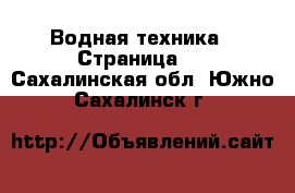  Водная техника - Страница 5 . Сахалинская обл.,Южно-Сахалинск г.